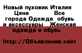 Новый пуховик Италия › Цена ­ 11 500 - Все города Одежда, обувь и аксессуары » Женская одежда и обувь   